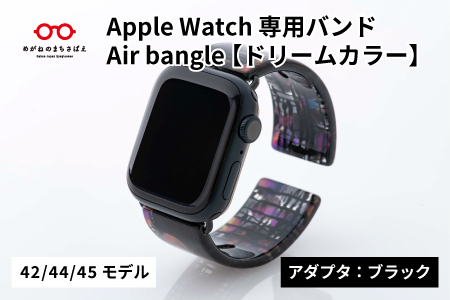 Apple Watch専用バンド 「Air bangle」ドリームカラー（42/44/45モデル）アダプタ：ブラック