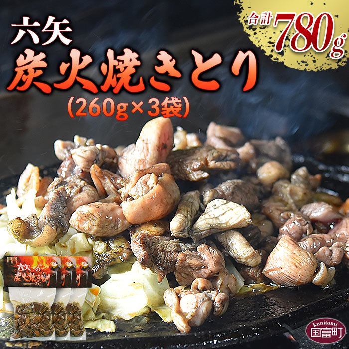 【ふるさと納税】＜六矢の炭火焼きとり 合計780g（260g×3袋）＞※入金確認後、翌月末迄に順次出荷します 鶏肉 おつまみ 焼き鳥 やきとり 真空パック 炭火焼き 自家生産飼育 宮崎県 国富町 0432_mt【冷凍】