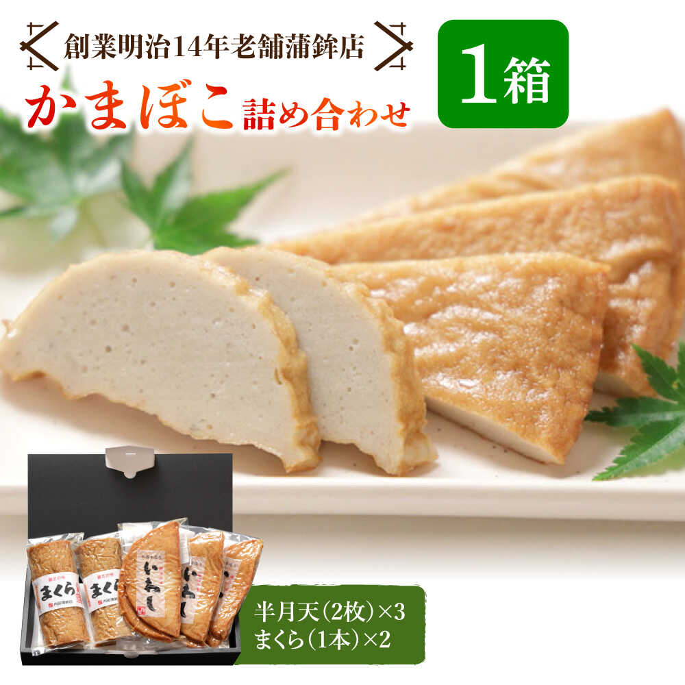 【ふるさと納税】【お中元ギフト】【創業明治14年の老舗】いわし 半月天 ・ まくら 詰め合わせ / かまぼこ カマボコ おつまみ 詰め合わせ / 南島原市 / 内田蒲鉾店 [SAH002]