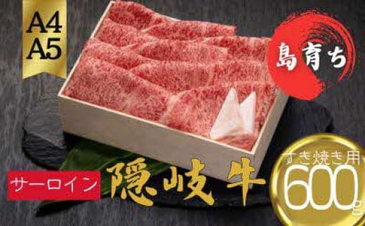 【隠岐牛 ロース すき焼き600g】島生まれ島育ちのブランド黒毛和牛 隠岐牛 黒毛和牛 牛肉 肉 A4 A5 ブランド牛 ロース すき焼き 鍋 母の日 父の日 バーベキュー ギフト