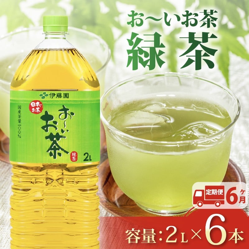 
                  【定期便6か月】おーいお茶 緑茶 2L × 6本 6回 お届け 定期便 茶 ペットボトル 飲料 ペットボトル飲料 おちゃ 緑茶飲料 飲み物 茶 りょくちゃ ちゃ tea アウトドア 日常 常備 備蓄 防災 防災備蓄 防災用品 災害 生活必需品 消耗品 非常用 災害対策 保存 ストック 日用品 水分補給 箱 箱買い まとめ買い おすすめ 静岡茶 飲料水 美味しい お～いお茶 伊藤園 牧之原市 静岡県
                