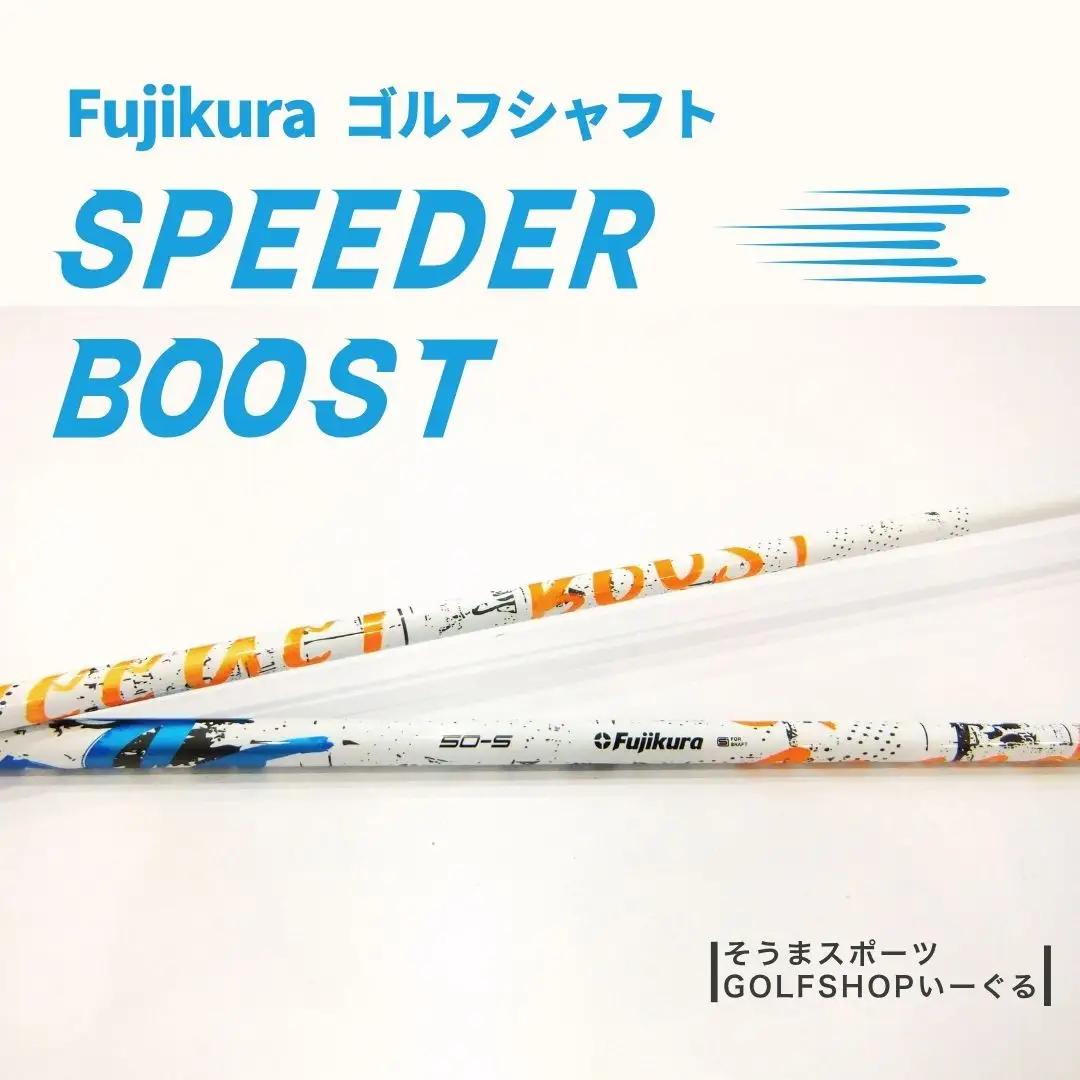 リシャフト SPEEDER BOOST ドライバー用 | フジクラ リシャフト そうまスポーツ