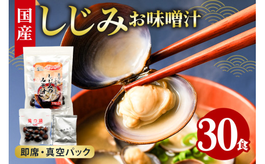 国産しじみ使用 お味噌汁 6食入り×5個セット 殻付きしじみ使用 簡単調理 だし香る本格派 常温保存可能 インスタント味噌汁 手軽な健康食 贈答用 ギフト 茨城県 潮来市 (023-0171)