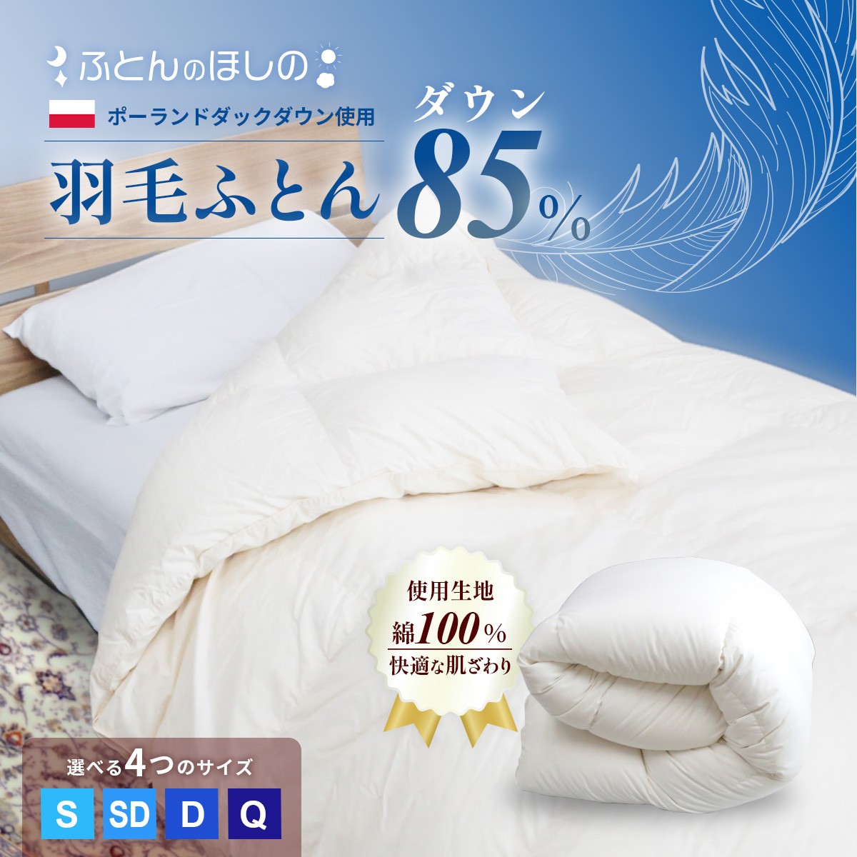 
            【選べるサイズ カバー有無】羽毛ふとん ポーランドダックダウン85％   | 寝具 布団 ふとん 羽毛布団 羽毛 綿 綿生地 ダックダウン ダウン ポーランド産 ポーランドダックダウン 手作り布団 日本製布団 日本製 手作り ふかふか布団 職人仕立て 軽い シングル セミダブル ダブル クイーン 群馬県 前橋市
          
