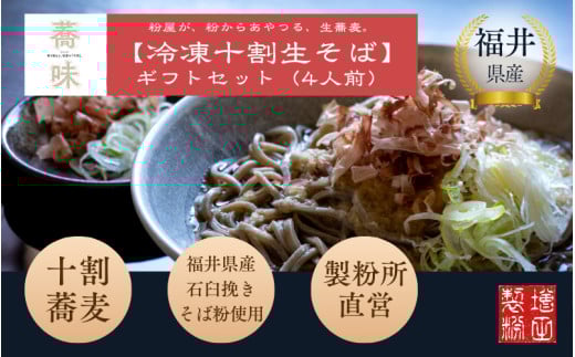 福井県産そば粉使用　粉屋が粉からあやつる十割蕎麦　香り極まる粉屋の十割「蕎味」（ギフトセット4人前入り）
