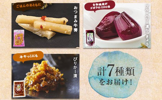 創業60年老舗の味　漬け物のプロが選ぶ　ご飯のお供7種セット