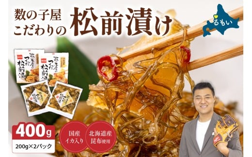 【選べる回数】【レビューキャンペーン実施中】数の子屋こだわりの松前漬200g×2個　お正月　人気　魚卵　高級　 ごはんのお供 惣菜 おかず 珍味 海鮮 海産物 海の幸 魚介 魚介類 魚卵 加工品 おせちR001-067