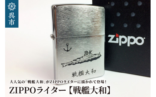 
ZIPPOライター[戦艦大和Type1]
