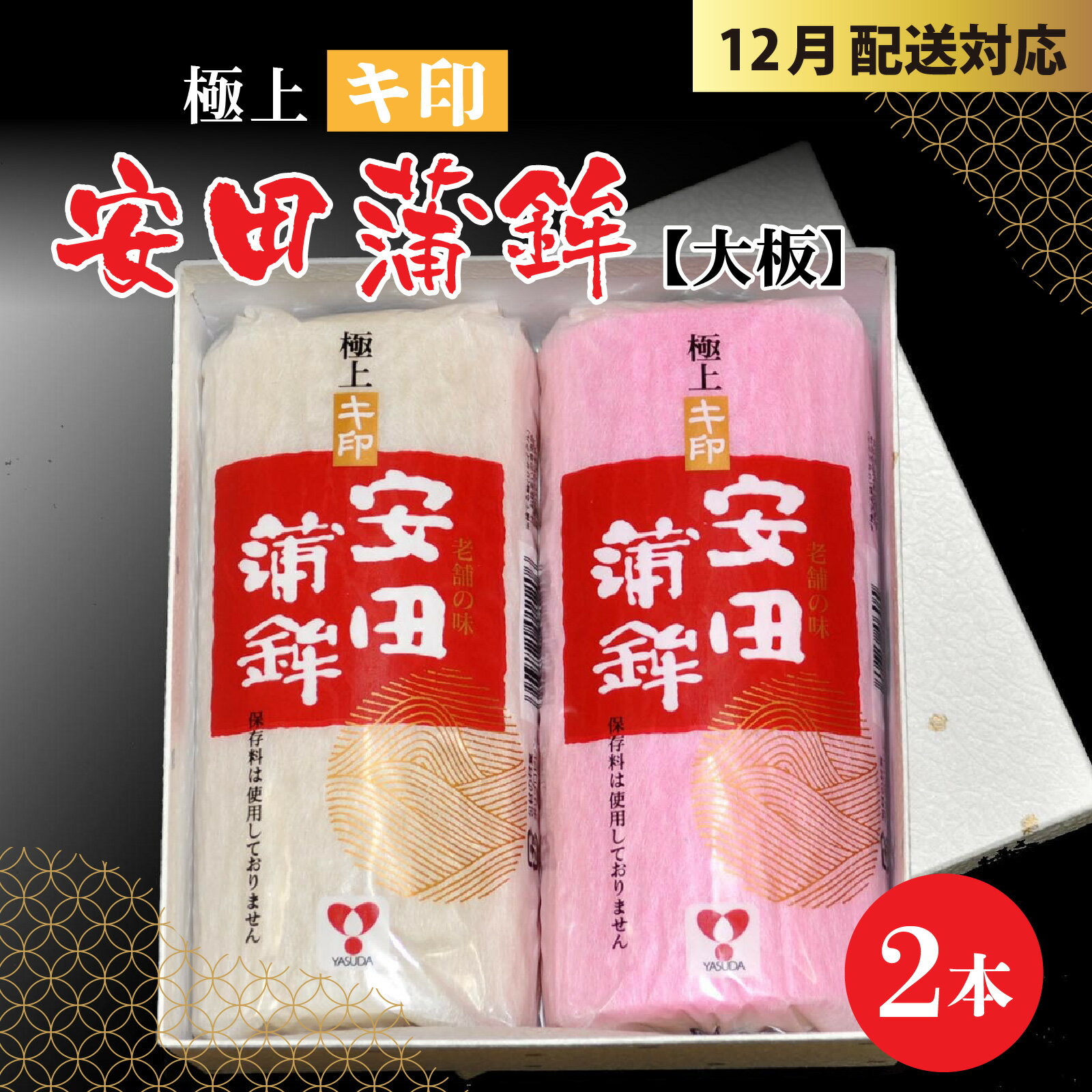 【ふるさと納税】【先行予約】安田蒲鉾 極上キ印大板2本入 [A-092002] 【12月下旬順次発送】練り製品 魚介 海鮮 加工品 かまぼこ カマボコ 紅白 おせち 正月 ねりもの スケトウダラ グチ ミナミダラ すり身 詰合せ 老舗 極上 国産 送料無料 /