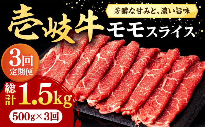 【全3回定期便】壱岐牛 モモスライス（すき焼き・しゃぶしゃぶ・焼肉）500g《壱岐市》【株式会社イチヤマ】[JFE083] 定期便 肉 牛肉 モモ スライス 赤身 69000 69000円
