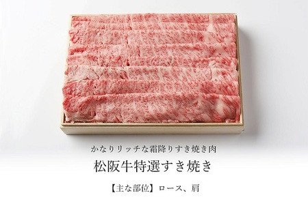 【2.2-10】松阪牛特選すき焼き500ｇ