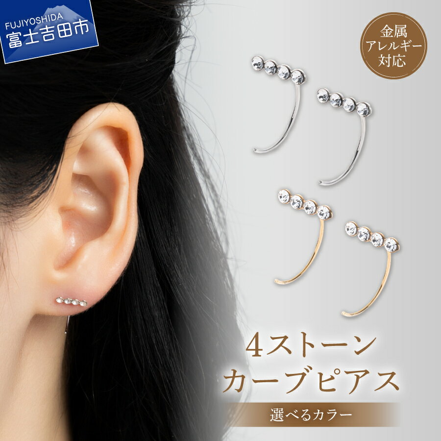 【ふるさと納税】 ピアス カーブピアス 真鍮 4ストーン 選べるカラー シルバー ゴールド 全長12mm 金属アレルギー対応 ニッケルフリー シンプル アクセサリー カーブ ユニセックス メンズ レディース 2個セット ハンドメイド プレゼント 贈り物 LOKUMI 山梨 富士吉田