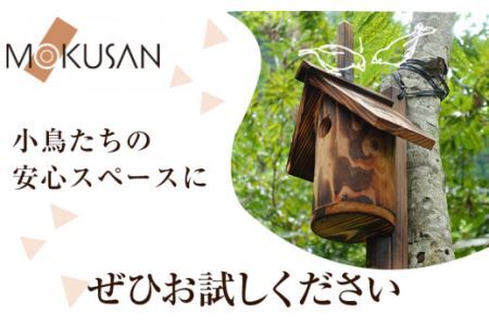 上勝町産 天然木 くり抜き 巣箱 株式会社もくさん 《30日以内に出荷予定(土日祝除く)》巣箱 木製 鳥 小鳥 木 ガーデニング 庭いじり 取付け 簡単 お手入れ ラクラク 送料無料