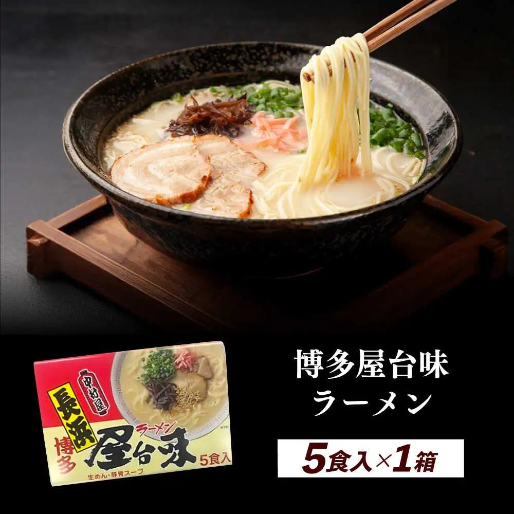 博多屋台味ラーメン 5食入×1箱 博多ラーメン [ABEJ004]