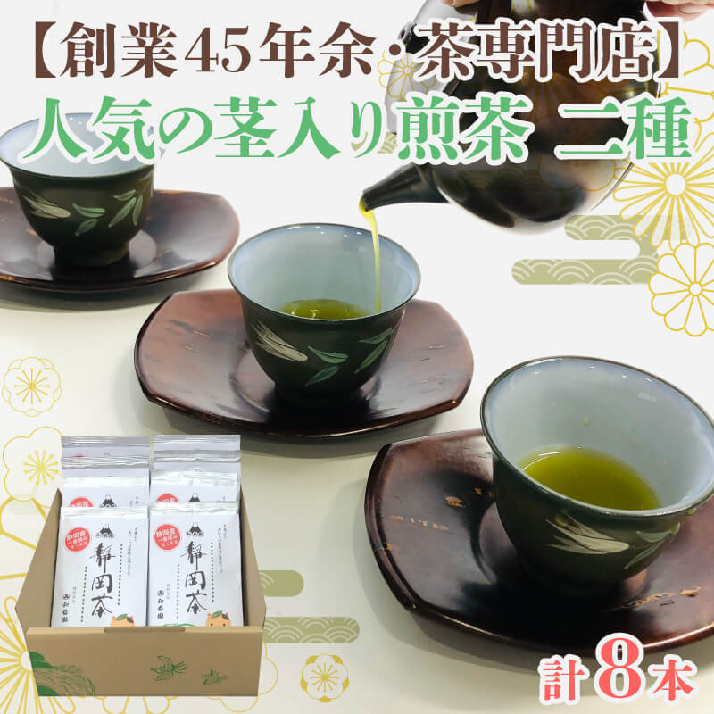 【ふるさと納税】 茶葉 お茶 静岡茶 茎入煎茶 90g 8袋 セット