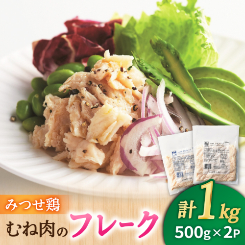 【低糖質で栄養価◎サラダに♪】みつせ鶏むねフレーク1kg（500g×2パック） 【スピード発送】  吉野ヶ里町/ヨコオフーズ [FAE077]