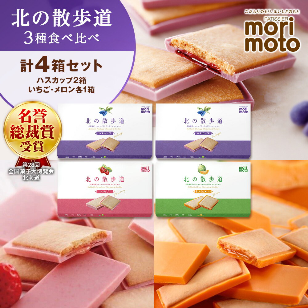 【ふるさと納税】 北の散歩道3種食べ比べ（ハスカップ×2箱、いちご×1箱、メロン×1箱）北海道ふるさと納税 菓子 北海道 千歳市 お取り寄せ ハスカップ いちご メロン クッキー チョコレート コンフィチュール もりもと 洋菓子【北海道千歳市】 ギフト
