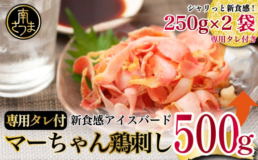 
【地元で大人気】マーちゃん鶏刺し500g（250g×2袋）（新食感アイスバード）タレ付【鳥刺し】 万世ストアー 肉 鶏肉 鶏の刺身 鶏たたき 刺身 刺し身 ギフト
