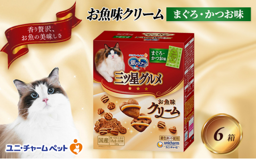 銀のスプーン三ツ星グルメ お魚クリームまぐろ・かつお味 180g×6箱 ペットフード キャットフード 猫のごはん 猫用フード 猫 ペット 小分け 個包装 ドライ ユニ・チャーム ペット ユニ・ケアー [№5275-0494]