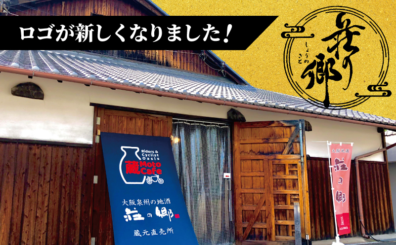 【スピード発送】大阪地酒「荘の郷」プレミアムセット 720ml【日本酒 酒 お酒 おさけ 晩酌 ギフト 贈答 大正10年創業 北庄司酒造 大阪 泉佐野 大阪府 泉佐野市】