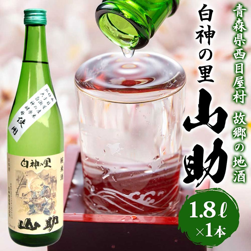 【ふるさと納税】白神の里 山助 1.8L × 1本 お酒 酒 日本酒 純米酒 アルコール 香り 国産 蕎麦 ロック お湯割り 水割り ストレート ギフト 贈答 プレゼント 贈り物 コメ 米 水 白神酵母 西目屋村 青森県