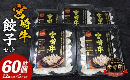 宮崎牛餃子セット 12個入り/5パックセット 合計60個 餃子 セット 60個 国産 宮崎牛 冷凍餃子 キャベツ 牛肉 肉 中華 中華料理 中華惣菜 惣菜 お惣菜 おつまみ つまみ おかず ぎょうざ ギョウザ 焼餃子 焼き餃子 蒸し餃子 冷凍 パック お取り寄せ 取り寄せ