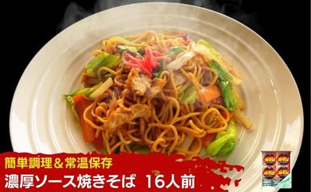 焼きそば 16人前 ソース付き  ソース焼きそば