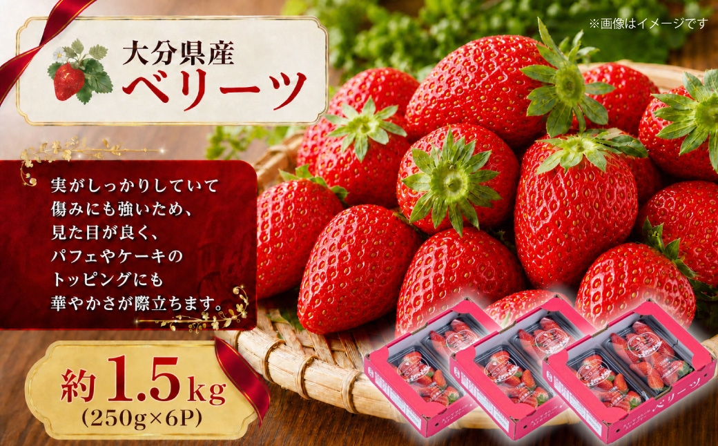 
                  ⼤分県産 ベリーツ （ 約250g × 6パック ） （ 九重町 ） 計約1500g いちご 果物 フルーツ 果実 果肉 果汁 トッピング 国産 冷蔵 【 2027年2⽉上旬～3月下旬まで順次発送予定 】
                