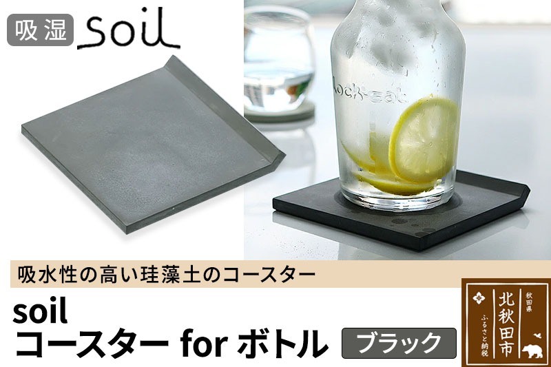 soil コースター for ボトル【ブラック】日本製 ソイル 珪藻土 吸水 コースター シンプル 水滴 四角 角型 アスベスト不使用 [珪藻土 コースター soil ソイル 2枚入り おしゃれ 吸水 北欧 シンプル 水滴 四角 丸 角型 プレゼント 新築祝い ギフト]|drlz-070101c