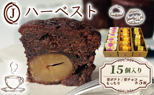 ハーベスト 3種 栗ポテト 栗チョコ もっちり 15個入り チョコ チョコレート 栗 ポテト バター アーモンド スイーツ お菓子 おやつ デザート 洋菓子 焼き菓子 焼菓子 詰合せ 詰め合わせ ギフト プレゼント 贈り物 贈答 贈り物 お祝い 御歳暮 お歳暮 記念日 人気 おすすめ 京都 八幡 ジョフラン