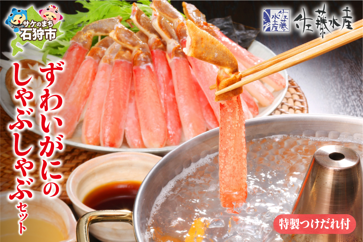 
            佐藤水産 ずわいがにしゃぶしゃぶセット（FKP006）｜ふるさと納税 石狩市 北海道 さとう水産 蟹鍋 かに鍋 カニ鍋 海鮮鍋 ズワイガニ ずわい
          