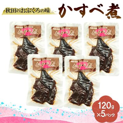 ふるさと納税 羽後町 秋田のおふくろの味 かすべ煮 120g×5パック[No.5325-0508]