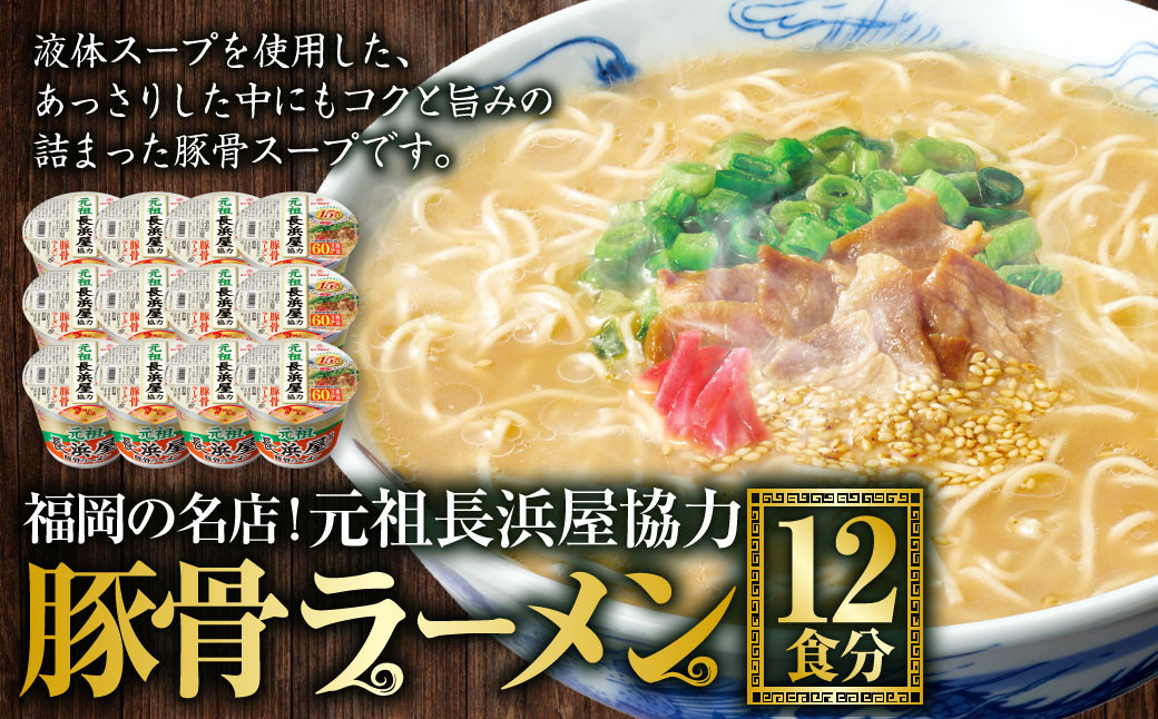 福岡の名店！元祖長浜屋協力豚骨ラーメン 12食分