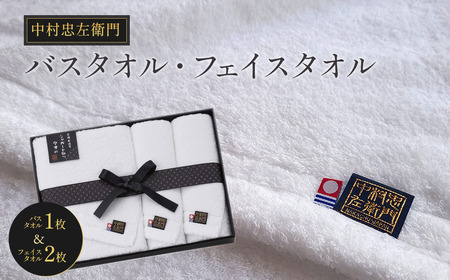 （今治タオルブランド認定品）中村忠左衛門 タオルセット3枚（バス1・フェイス2）