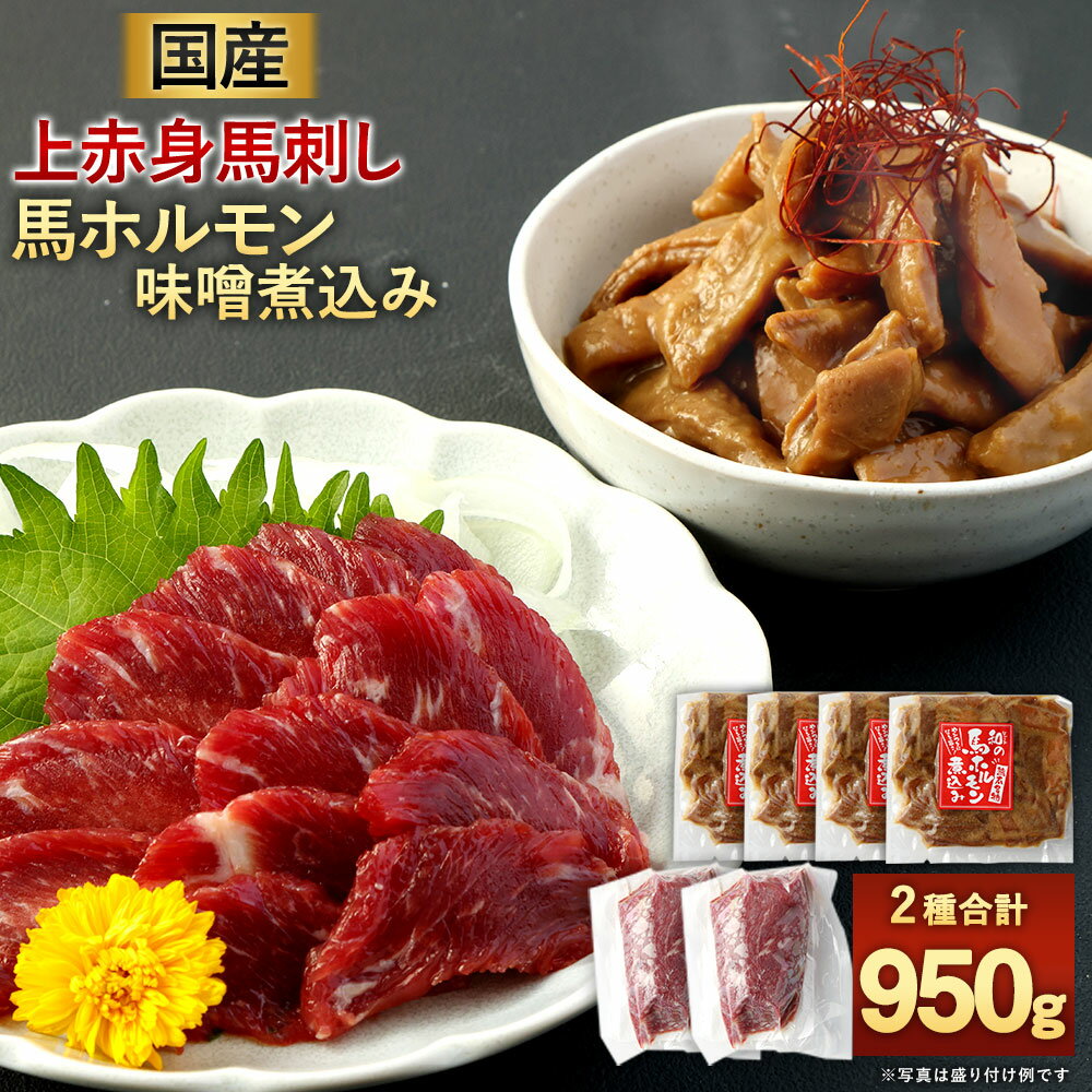 【ふるさと納税】 国産 上赤身 馬刺し 約75g×2袋 国産 馬 ホルモン 味噌煮込み 約200g×4袋 2種 セット 合計約950g 馬肉 馬刺 ホルモン煮込み 惣菜 おかず おつまみ グルメ 熊本県産 冷凍 送料無料