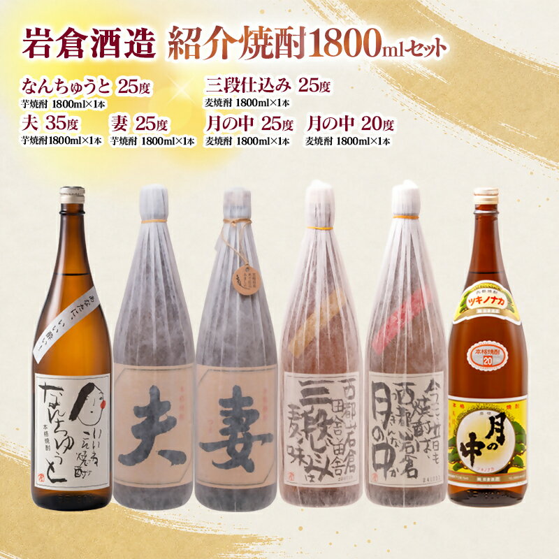 【ふるさと納税】『岩倉酒造』岩倉酒造飲み比べ6種焼酎セット「 月の中/なんちゅうと/妻/夫/三段仕込み」各1800ml＜7-42a＞ ふるさと納税 宮崎 西都市 焼酎
