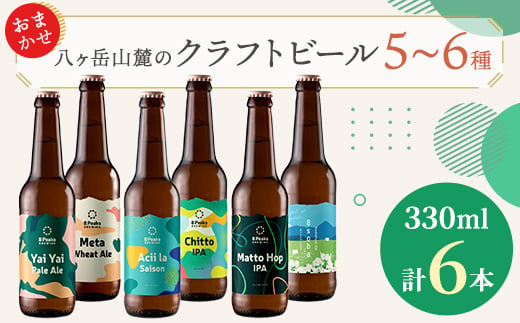 八ヶ岳山麓のクラフトビール　飲み比べ6本セット　＜ギフトに＞＜飲み比べ＞【1569847】