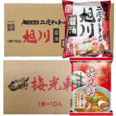藤原製麺 旭川製造 旭川醤油ラーメン 1箱(10袋入)/ 梅光軒醤油ラーメン 1箱(10袋入) 乾麺