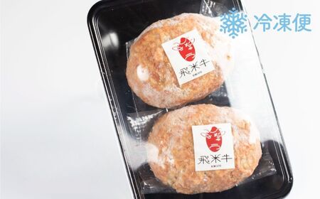 《簡易包装》うまい赤身にこだわった 牛飼いの和牛肉 ハンバーグ 180g×2個 飛米牛 生ハンバーグ 和牛100%[EN110]