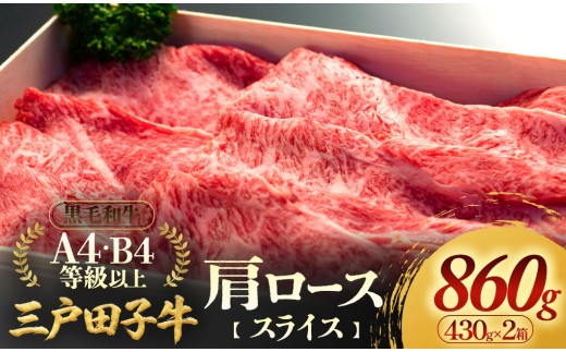「三戸田子牛」黒毛和牛 肩ローススライス430g×2箱 A4・B4等級以上 すき焼き しゃぶしゃぶ 牛肉 青森県 三戸町 AP-18-009