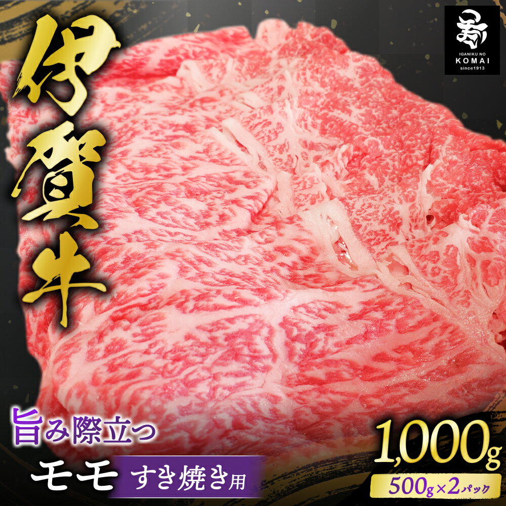 【ふるさと納税】 伊賀牛 モモすき焼き用 500g×2【koma0010】