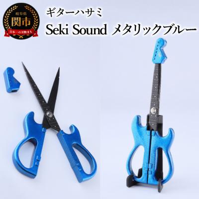 ふるさと納税 関市 <メディアで話題>ギターハサミ　Seki Sound　メタリックブルー