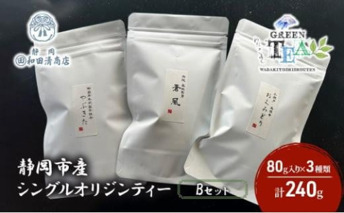 シングルオリジンティーBセット（単一農園単一品種茶）煎茶 80g x 3種 計240g【だるまや和田清商店】お茶のまち 静岡市 お茶 緑茶 茶葉 オススメお茶