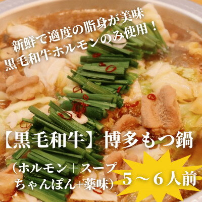 【ふるさと納税】【黒毛和牛小腸】博多もつ鍋セット(濃縮テールスープ・チャンポン麺・薬味付)5～6人前【配送不可地域：離島】【1642433】