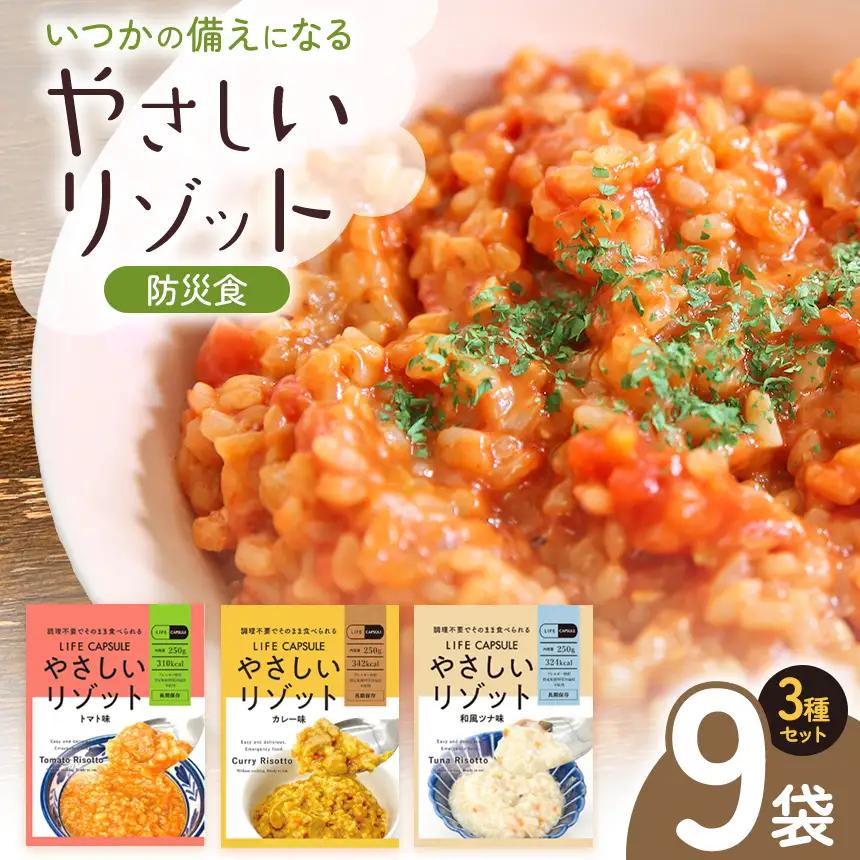 【防災食】やさしいリゾット 3種セット 9袋入り
