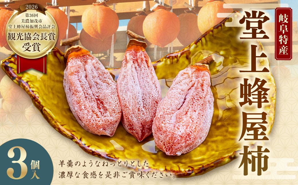 
                  【 限定1個 】 岐阜特産 「 堂上蜂屋柿 」 3個 柿 カキ かき 干し柿 果物 くだもの フルーツ スイーツ デザート 国産 岐阜県産 【 観光協会長賞受賞 】
                