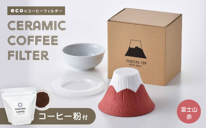 【波佐見焼】富士山 セラミックコーヒーフィルター 赤　オリジナルブレンドコーヒー豆セット(粉タイプ)200g　【燦セラ】 [DF51]