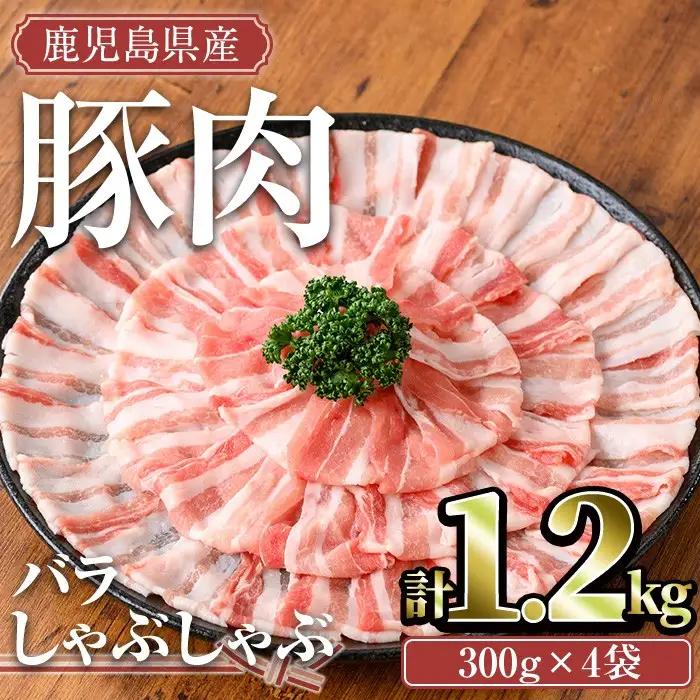鹿児島県産 豚肉 バラ しゃぶしゃぶ セット (計1.2kg)【TRINITY】A676