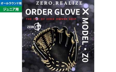 【右利き用】ZERO.REALIZE 軟・硬式兼用 グローブ （Z0 ジュニア用 オールラウンド用） 定番モデル ／ グラブ 野球 野球用品 スポーツ用品 軟式 硬式 兼用 日本製 岐阜県 美濃加茂市