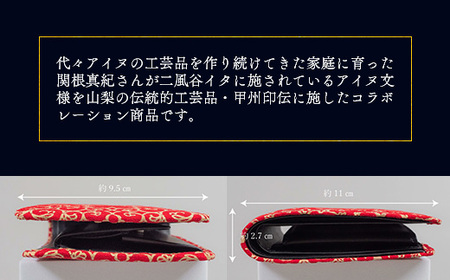 【コラボ商品】印伝財布入れ（アイヌ×甲州印伝）＜コラボ商品＞  BRTA006